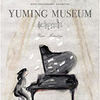 YUMING MUSEUM(ユーミン・ミュージアム)公式音声ガイドアプリ