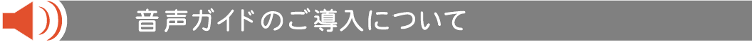 音声ガイドのご導入について