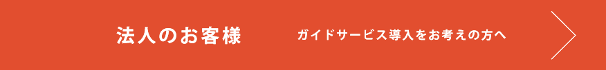 法人のお客様　音声ガイド導入をお考えの方へ