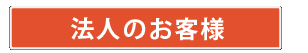 法人のお客様