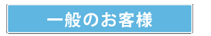 一般のお客様