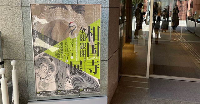 【展覧会レポート】640年の美の歴史―若冲・応挙とも出会える「相国寺展」