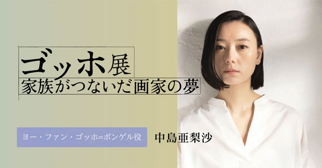 【中島亜梨沙さんインタビュー】「ゴッホ展 家族がつないだ画家の夢」音声ガイド