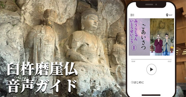 【臼杵磨崖仏】国宝指定30周年記念 みうらじゅんさん×いとうせいこうさん による音声ガイドが実現！ 制作の裏側をレポート①