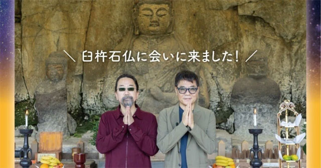 臼杵磨崖仏】国宝指定30周年記念みうらじゅんさん×いとうせいこうさん　による音声ガイドが実現！制作の裏側をレポート②