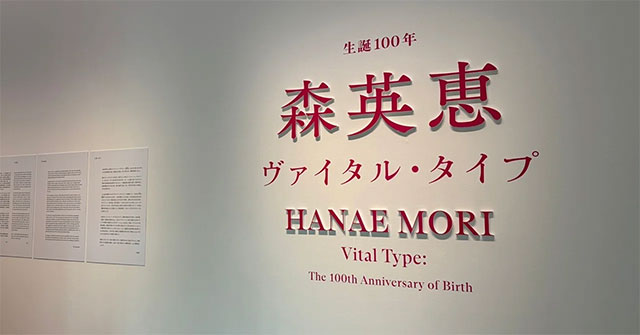 【展覧会レポート】時代を牽引したデザイナーの大回顧展「生誕100年　森英恵 ヴァイタル・タイプ」