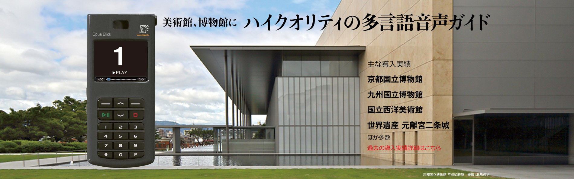 美術館、博物館に ハイクオリティの多言語音声ガイド