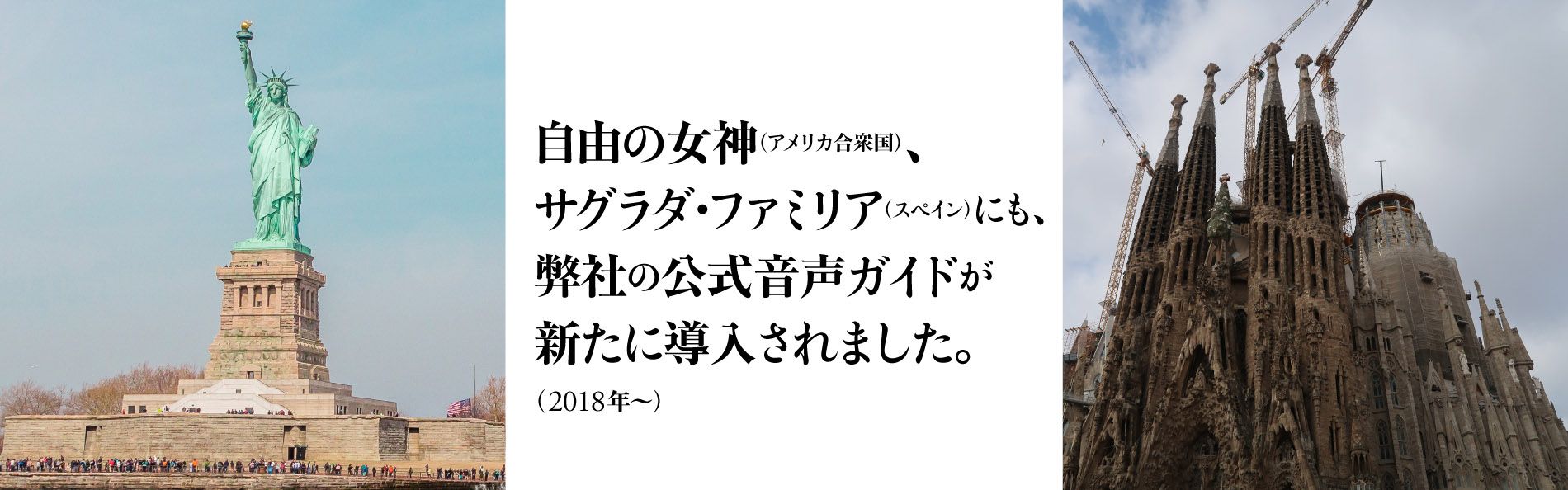 自由の女神、サグラダ・ファミリアにも弊社の公式音声ガイドが新たに導入されました