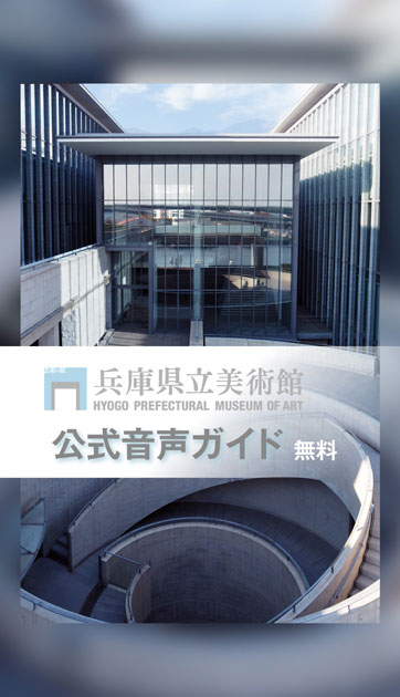 兵庫県立美術館 公式音声ガイドアプリ