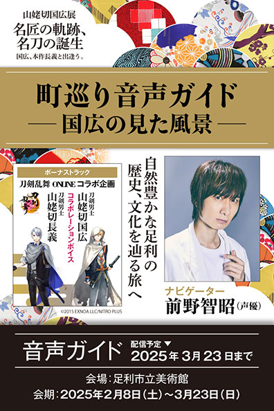 「町巡り音声ガイド -国広の見た風景-」公式音声ガイドアプリ