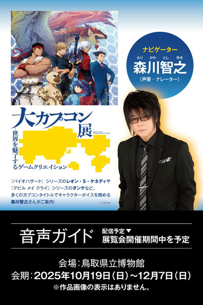 大カプコン展 －世界を魅了するゲームクリエイション 公式音声ガイドアプリ