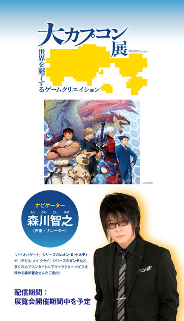 大カプコン展 －世界を魅了するゲームクリエイション 公式音声ガイドアプリ