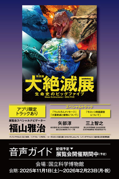 特別展「大絶滅展 ―生命史のビッグファイブ」公式音声ガイドアプリ