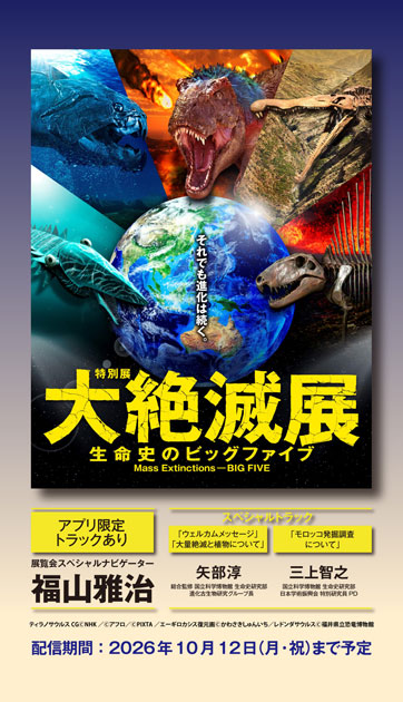 特別展「大絶滅展 ―生命史のビッグファイブ」公式音声ガイドアプリ