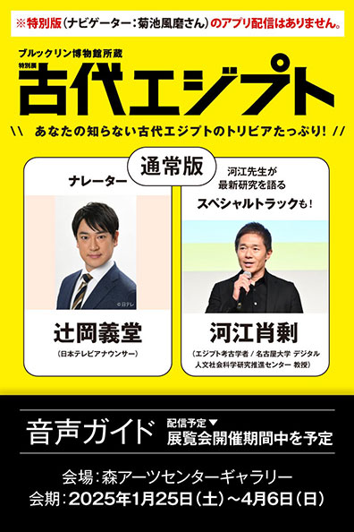 ブルックリン博物館所蔵 特別展 古代エジプト 公式音声ガイドアプリ