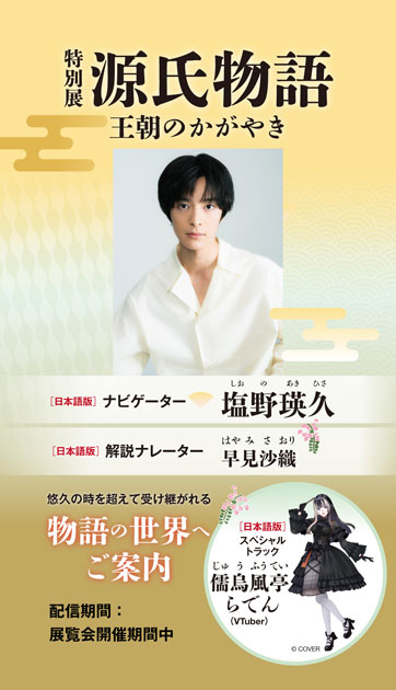 特別展「源氏物語　王朝のかがやき」