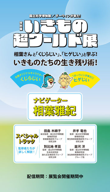 特別展「いきもの超ワールド展　国立科学博物館×ダーウィンが来た！」公式音声ガイドアプリ