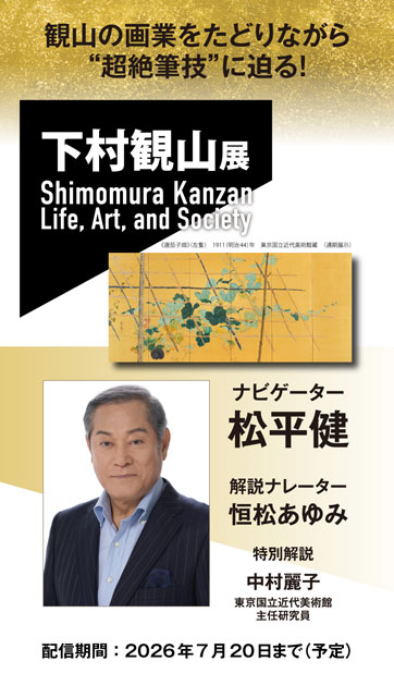 下村観山展 公式音声ガイドアプリ