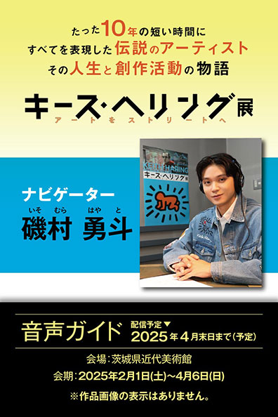 キース・へリング展 アートをストリートへ 公式音声ガイドアプリ