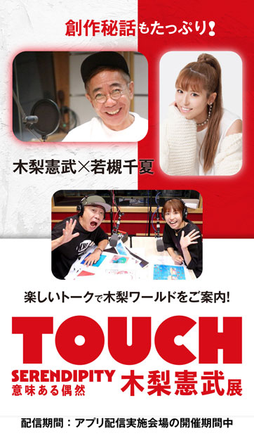 木梨憲武展　TOUCH SERENDIPITY　意味ある偶然 公式音声ガイドアプリ