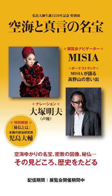 弘法大師生誕1250年記念　特別展「空海と真言の名宝」公式音声ガイドアプリ