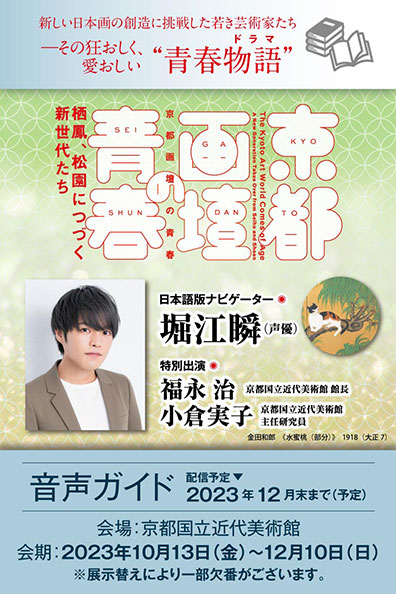 開館60周年記念 京都画壇の青春 ―栖鳳、松園につづく新世代たち 公式音声ガイドアプリ