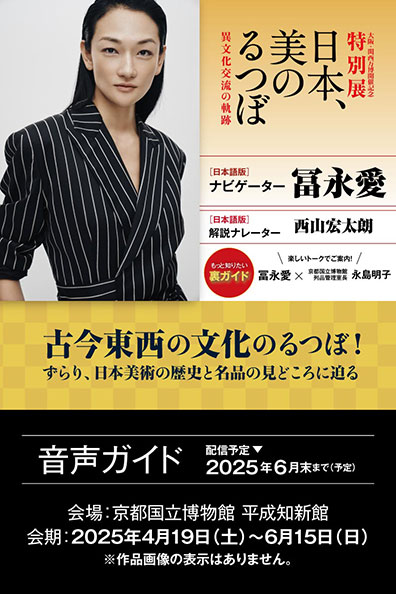 大阪・関西万博開催記念 特別展「日本、美のるつぼ ―異文化交流の軌跡―」公式音声ガイドアプリ