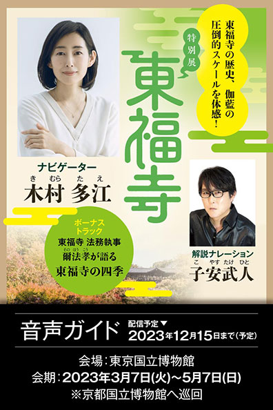 特別展「東福寺」公式音声ガイドアプリ