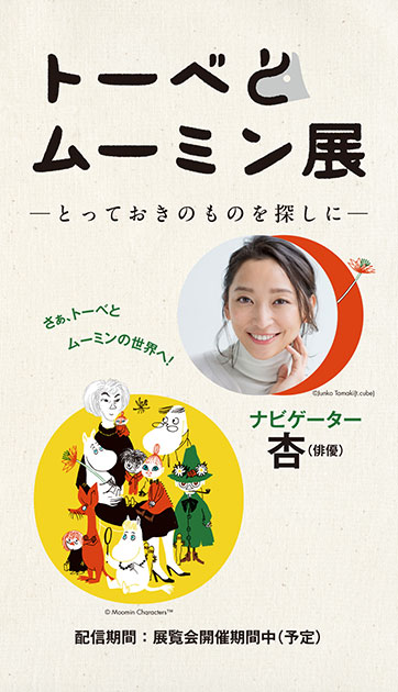 トーベとムーミン展 ～とっておきのものを探しに～ 公式音声ガイドアプリ