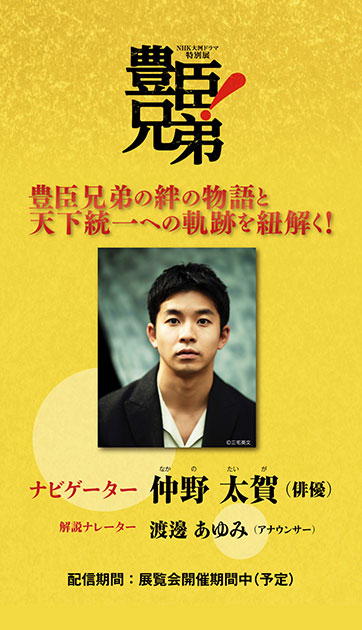 NHK大河ドラマ特別展「豊臣兄弟！」公式音声ガイドアプリ