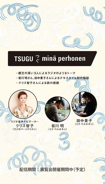 つぐ minä perhonen 公式音声ガイドアプリ