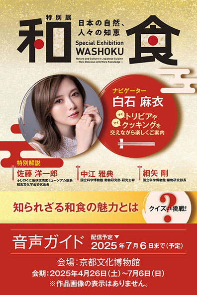 特別展「和食 ～日本の自然、人々の知恵～」公式音声ガイドアプリ