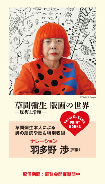 松本市美術館所蔵 草間彌生 版画の世界 ―反復と増殖―」公式音声ガイドアプリ