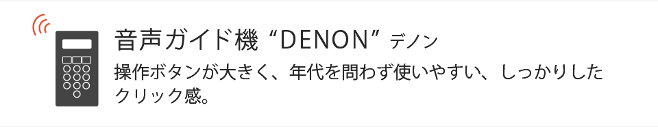 音声ガイド機“デノン”