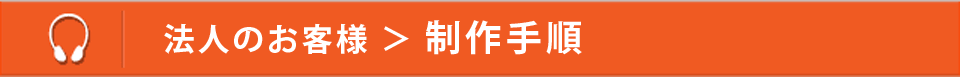 音声ガイド制作手順