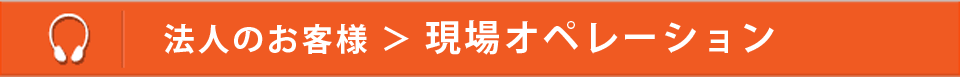 音声ガイド 現場オペレーション