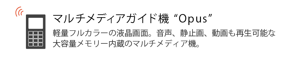 マルチメディアガイド機“オーパス”