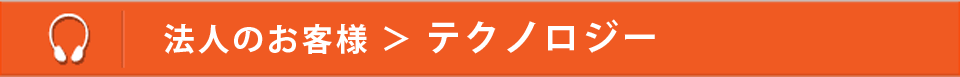 法人のお客様