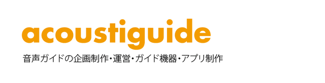 音声ガイド制作 アコースティガイド・ジャパン(旧Ａ＆Ｄオーディオガイド)