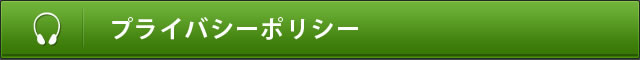 音声ガイド プライバシーポリシー