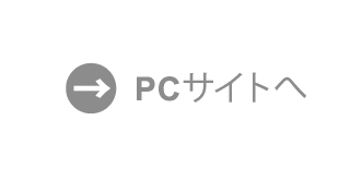 PCサイトへ