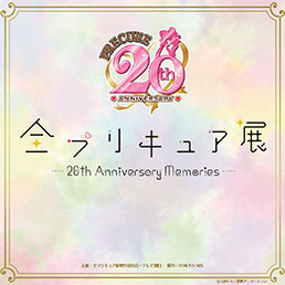 全プリキュア展 ～20th Anniversary Memories～