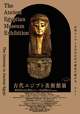 古代エジプト美術館展