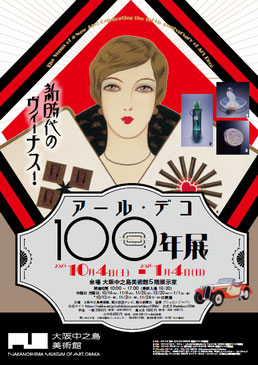 新時代のヴィーナス！アール・デコ100年展