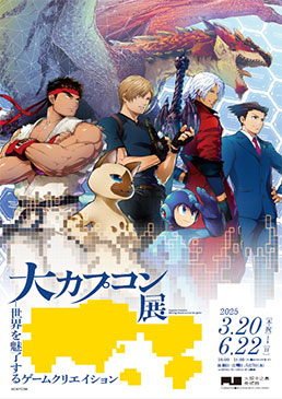 大カプコン展 －世界を魅了するゲームクリエイション