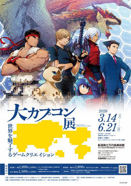 大カプコン展 －世界を魅了するゲームクリエイション