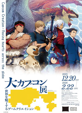 大カプコン展 －世界を魅了するゲームクリエイション