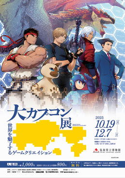 大カプコン展 －世界を魅了するゲームクリエイション