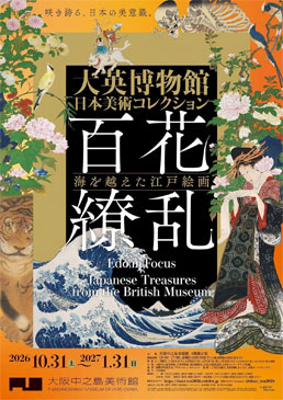 大英博物館日本美術コレクション 百花繚乱~海を越えた江戸絵画