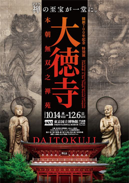 開創700年記念　特別展「大徳寺　本朝無双之禅苑」